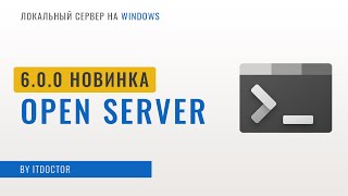 Open Server 6.0 - Что они натворили в новой версии? Как работать с PHP и MySQL, Установка Wordpress