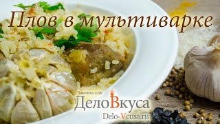 Плов в мультиварке видео рецепт - Дело Вкуса