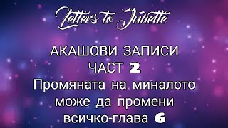 АКАШОВИ ЗАПИСИ ЧАСТ 2-Промяната на миналото може да промени всичко-глава 6