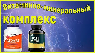 Витаминно минеральный комплекс. Принимать курсами или нет ?