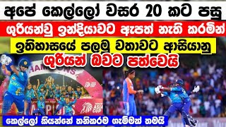 අපේ කෙල්ලෝ වසර 20 කට පසු ඉන්දියාව පරාජය කරමින් ආසියානු ශුරියන් බවට පත්වෙයි women asia cup 2024