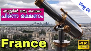 Paris vlogs 04| FRANCE Accomodation FOOD Malayalam  ഫ്രാൻസിൽ  ബസ്സിലുടെ കറക്കം പിന്നെ അടിപൊളി ഭക്ഷണം