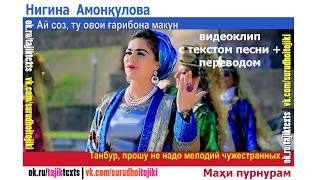 Nigina Amonqulova   Mahi Purnuram TAJ Lyrics + RUS Translation 720p