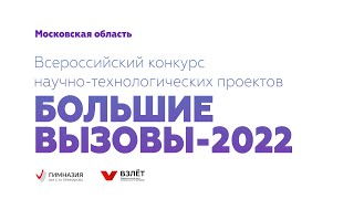 Большие вызовы-2022. Московская область