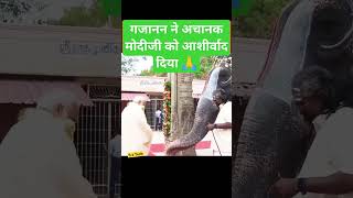 gajanan ne modi ji ko aashirvaad diya|#modi #shortvideo #shorts #modipower #ramraj #rammandir #ram