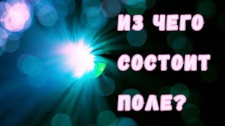 Особый вид материи? Из чего сделано электромагнитное поле?