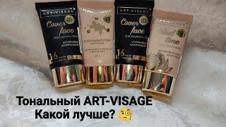 Бюджетный тональный ART-VISAGE. Устойчивый и увлажняющий, какой лучше? Новая упаковка.