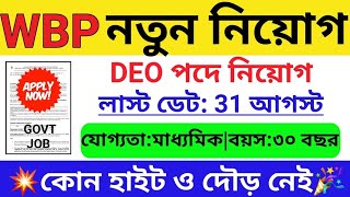 WBP মাধ্যমে DEO পদে  নিয়োগ |wbp new vacancy | wbp update | WB Job 2023 | wb group c vacancy