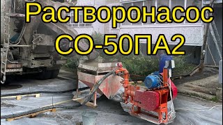 Работа растворонасоса СО-50ПА2