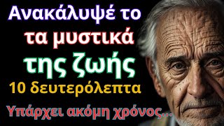 Μυστικά ζωής που κανείς δεν σου είπε! Φιλοσοφικός προβληματισμός Φιλοσοφία