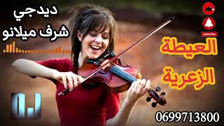 العيطة الزعرية 2023🎻🎻🎻🔥بارطاجيييييييو حبابي dj Charaf Milano/0699713800