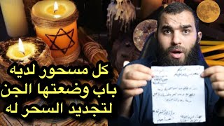 لا يوجد مسحور الا ظهرت هذه العلامات والرسومات به