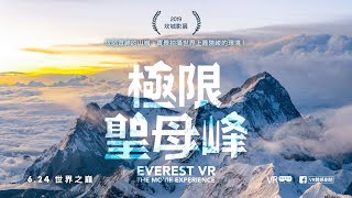 〈極限聖母峰〉Everest VR - The Movie Experience 7.15 VR體感劇院獻映