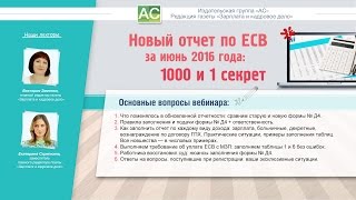 Новый отчет по ЕСВ за июнь 2016 года: 1000 и 1 секрет (чистый)