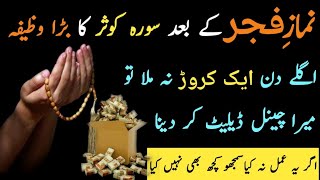 Namaz fajar ke bad surah kausar ka wazifa | wazifa for Hajat | wazifa for money