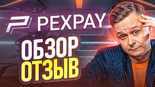 🌀 Pexpay Обзор // Отзыв от реального пользователя 🌀