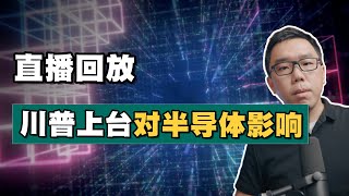 24.11.15【直播回放】聊聊川普上台后对全球半导体的影响