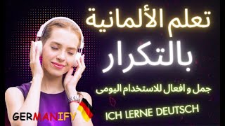 الجمل الأكثر استخدامآ فى الحياة اليومية =وعد ستتكلم الألمانية