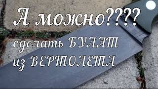 ЧТО ТАК МОЖНО??? булатный НОЖ из ВЕРТОЛЕТА.