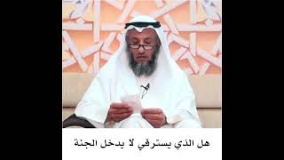 هل الذي يسترقي لا يدخل الجنة؟ #الشيخ_عثمان_الخميس