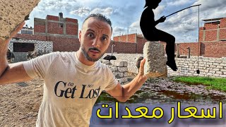 اشتريت معدات صيد كاملة 😱(شوف الاسعار وصلت لفين )صدمة