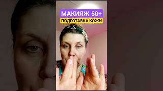 КАК ПОДГОТОВИТЬ КОЖУ К МАКИЯЖУ 🧚‍♀️♀️🦄🥰 #макияж50+ #макияж #омолаживающийуход #макияжлифтинг