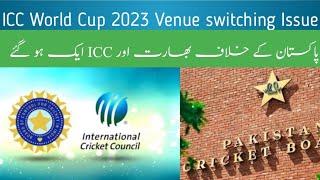 ICC World Cup 2023|| ICC and BCCI rejects PCB request of venues switching.  #worldcup2023