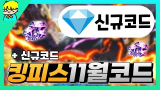 [로블록스] 킹피스 11월사용가능한 모든 코드 알려드립니다! & 신규코드 포함! 역대급 잼 코드 포함!