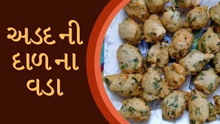 adad ni Dal na vada Recipe in Gujrati by Rajnikant Parekh અડદ ની દાળ ના વડા