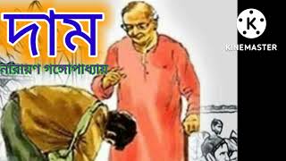 দাম। নারায়ণ গঙ্গোপাধ্যায়। Dam. Narayan Gangopadhyay