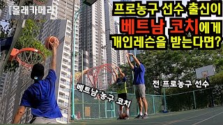 프로 농구선수가 초짜인척 베트남 코치에게 레슨을 받았더니 반응이ㅋㅋ || 베트남 농구 코치 몰래카메라