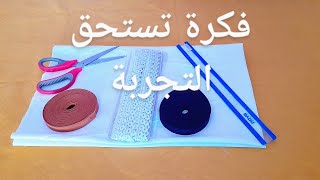 #بالقماش اللي دار حالة وضجة😍🤩 في مواقع التواصل الاجتماعي جبتلكم فكرة جد مميزة للعيد 👌يلا معايا 🏃‍♂️