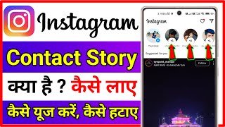 Instagram Contact Story Kiya Hai !! Instagram Story Contact Kaise Hataye !! Instagram Story Contact