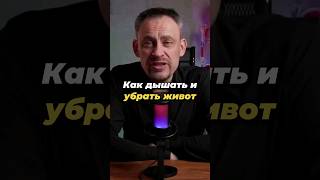 🔺 ПОДРОБНЕЕ 🔺 Как дышать и убрать живот? #здоровье #массаж #похудение