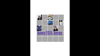 Бинго 2024. 2 отчет. Весенний.