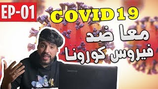 EP01 - COVID19 |  أخطر وباء عرفه العالم؟ 🚨 | معا ضد فيروس كورونا