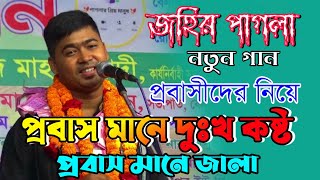 প্রবাসীদের নিয়ে জহির পাগলার কষ্টের গান প্রবাস মানে দুঃখ কষ্ট প্রবাস মানে জালা Singer Johir Pagla