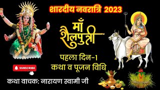 नवरात्रि के पहले दिन की शैलपुत्री माता की कथा | Navratri Day 1 - Maa Shailputri Ki Katha|