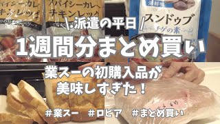 【派遣の平日】やっと金曜日✨！ロピア&業スーで1週間分のお買い物してきたよー🎶　業スーの初挑戦品が美味しすぎた！