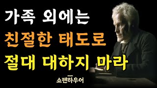 가족 아닌 다른 사람에게 너무 친절하게 대하지 마라 | 해봤자 의미 없는 행동들 | 쇼펜하우어의 인간관계 조언 | 냉철한 지혜 | 명언 | 오디오북 | 철학