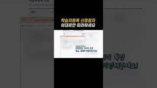 학습자등록 신청절차 이대로만 따라하세요