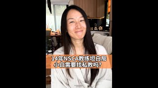 🎯 14年NSCA教练坦白局：小白需要找私教吗？🕒女性40+ 比基尼蜕变7天小班培训，1867+姐妹亲测有效健身法，等你来拿。锁定最后席位请加小助理微信：alicechina98（注明“锁定名额”）。