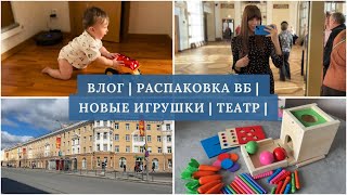 Влог | Большая распаковка детский вб |  Новые игрушки и одежда | Театр