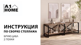 Как собрать стеллаж LOFT BRUNO DOUBLE?