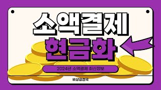 소액결제현금화 최대 200만원까지 3분이내 송금 (24년 최신 방법)