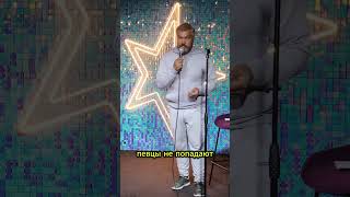 Эстрада #standup #стендап #юмор #comedy #standupcomedy #стендапкомедия #шоу #смех #комедия #прикол