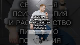 СЕМЕЙНАЯ ПСИХОТЕРАПИЯ И РАССТРОЙСТВО ПИЩЕВОГО ПОВЕДЕНИЯ #психотерапия #психолог #семейнаяпсихология