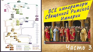 ВСЕ императоры Священной Римской империи _ ч 3/6