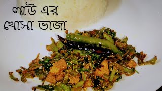 Lau Er khosha Bhaja | Lau'er Khosha Bhaja | Bengali Bottle Gourd Peel Stir-Fry | লাউয়ের খোসা ভাজা