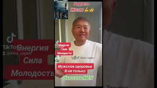 #потенция #простатитумужчин #мужскоеженское #здоровье #деньги #шауро #клеточноепитание #омоложение